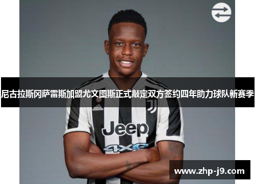 尼古拉斯冈萨雷斯加盟尤文图斯正式敲定双方签约四年助力球队新赛季