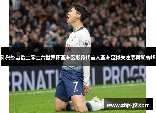孙兴慜当选二零二六世界杯亚洲区形象代言人亚洲足球关注度再攀高峰