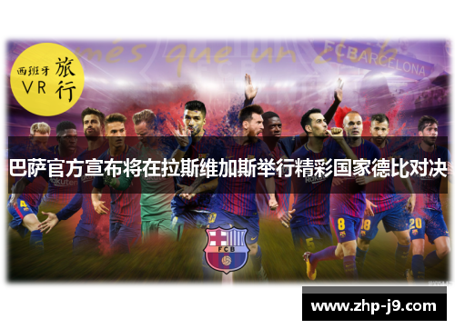 巴萨官方宣布将在拉斯维加斯举行精彩国家德比对决