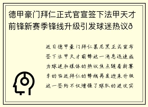德甲豪门拜仁正式官宣签下法甲天才前锋新赛季锋线升级引发球迷热议🔥⚽