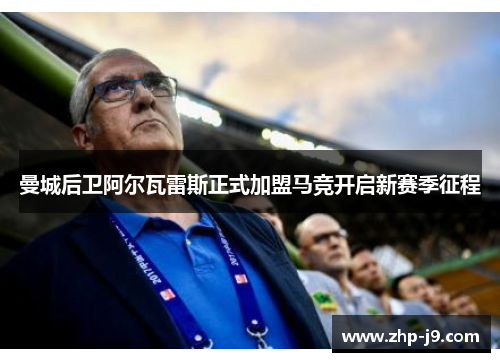 曼城后卫阿尔瓦雷斯正式加盟马竞开启新赛季征程