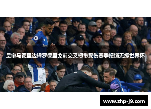 皇家马德里边锋罗德里戈前交叉韧带受伤赛季报销无缘世界杯