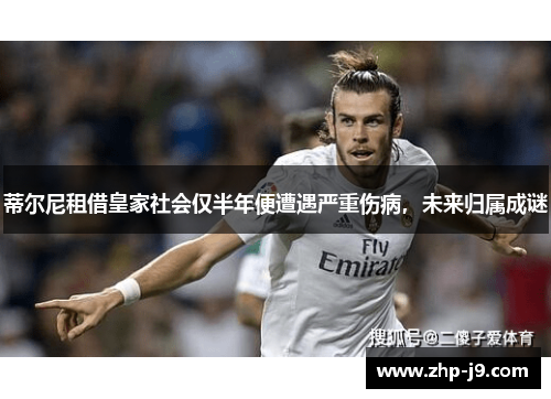 蒂尔尼租借皇家社会仅半年便遭遇严重伤病，未来归属成谜