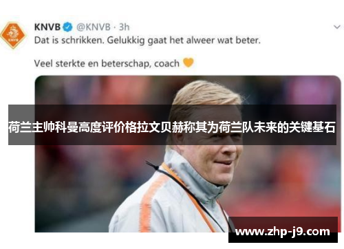 荷兰主帅科曼高度评价格拉文贝赫称其为荷兰队未来的关键基石