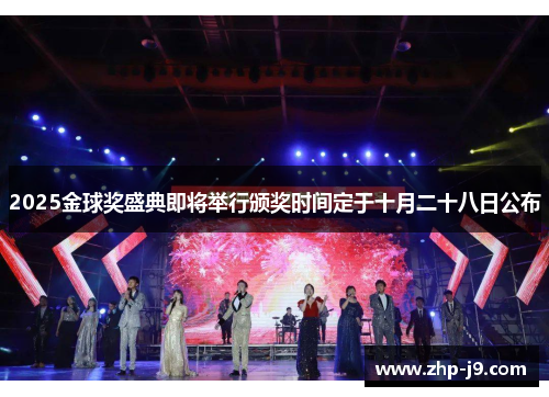 2025金球奖盛典即将举行颁奖时间定于十月二十八日公布