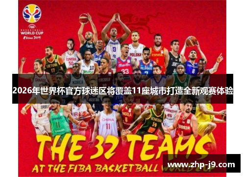 2026年世界杯官方球迷区将覆盖11座城市打造全新观赛体验 2026年世界杯官方球迷区将覆盖11座城市打造全新观赛体验