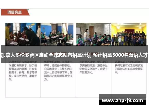 加拿大多伦多赛区启动全球志愿者招募计划 预计招募5000名双语人才