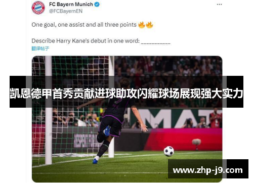凯恩德甲首秀贡献进球助攻闪耀球场展现强大实力