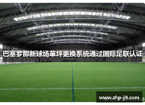 巴塞罗那新球场草坪更换系统通过国际足联认证