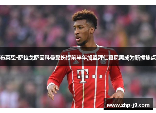 布莱恩·萨拉戈萨因科曼受伤提前半年加盟拜仁慕尼黑成为新援焦点