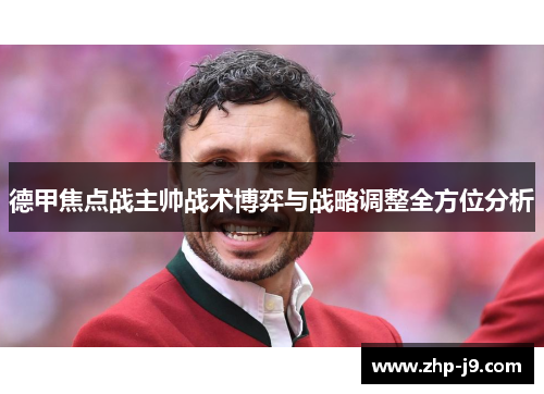 德甲焦点战主帅战术博弈与战略调整全方位分析