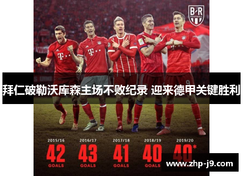 拜仁破勒沃库森主场不败纪录 迎来德甲关键胜利
