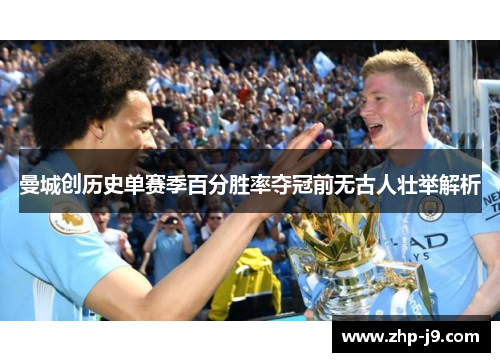 曼城创历史单赛季百分胜率夺冠前无古人壮举解析