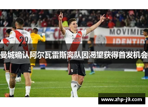 曼城确认阿尔瓦雷斯离队因渴望获得首发机会