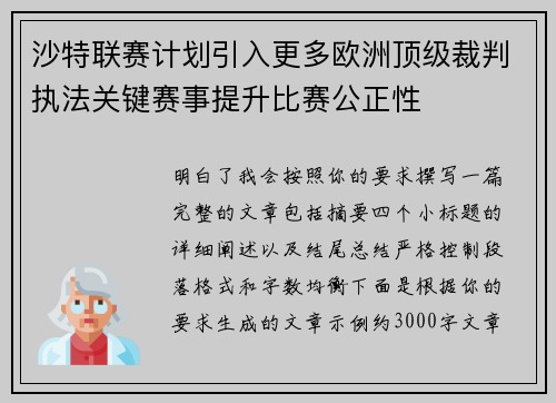 沙特联赛计划引入更多欧洲顶级裁判执法关键赛事提升比赛公正性