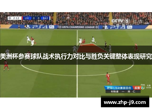 美洲杯参赛球队战术执行力对比与胜负关键整体表现研究
