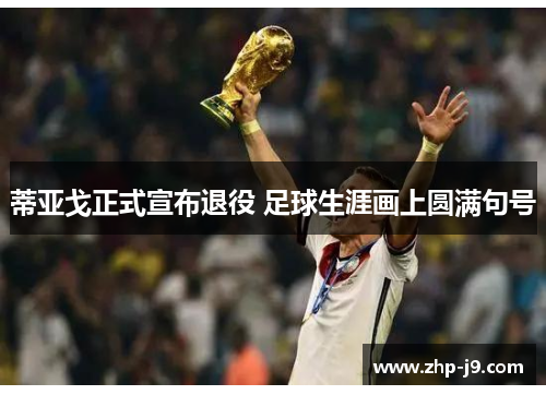 蒂亚戈正式宣布退役 足球生涯画上圆满句号