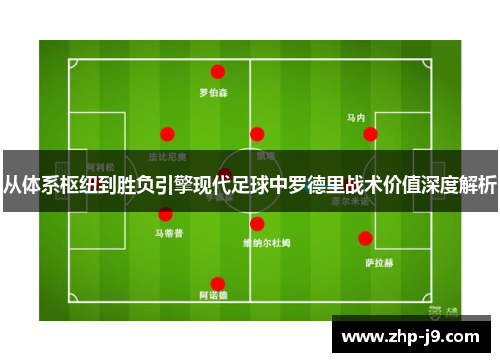 从体系枢纽到胜负引擎现代足球中罗德里战术价值深度解析