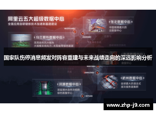 国家队伤停消息频发对阵容重建与未来战绩走向的深远影响分析 国家队伤停消息频发对阵容重建与未来战绩走向的深远影响分析