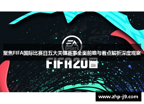 聚焦FIFA国际比赛日五大关键赛事全面前瞻与看点解析深度观察