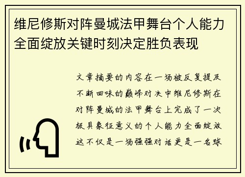 维尼修斯对阵曼城法甲舞台个人能力全面绽放关键时刻决定胜负表现