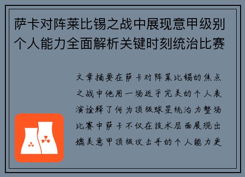 萨卡对阵莱比锡之战中展现意甲级别个人能力全面解析关键时刻统治比赛表现 萨卡对阵莱比锡之战中展现意甲级别个人能力全面解析关键时刻统治比赛表现