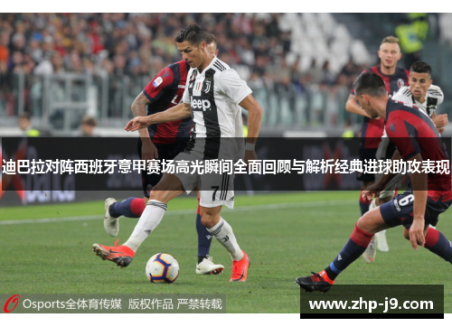 迪巴拉对阵西班牙意甲赛场高光瞬间全面回顾与解析经典进球助攻表现