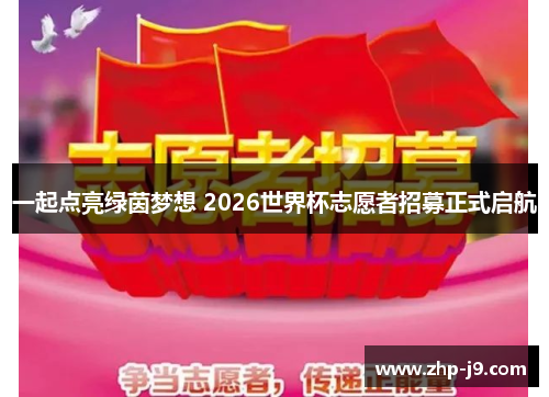 一起点亮绿茵梦想 2026世界杯志愿者招募正式启航