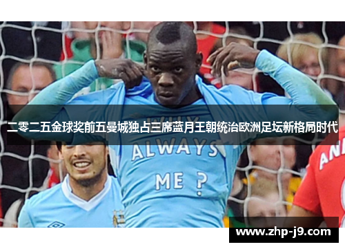 二零二五金球奖前五曼城独占三席蓝月王朝统治欧洲足坛新格局时代