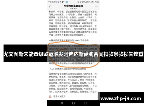 尤文图斯未能晋级欧冠触发阿迪达斯赞助合同扣款条款损失惨重