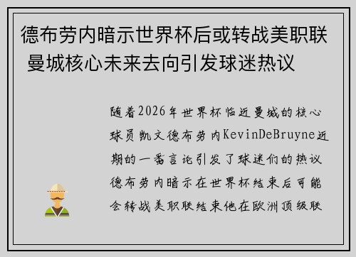德布劳内暗示世界杯后或转战美职联 曼城核心未来去向引发球迷热议 ⚽