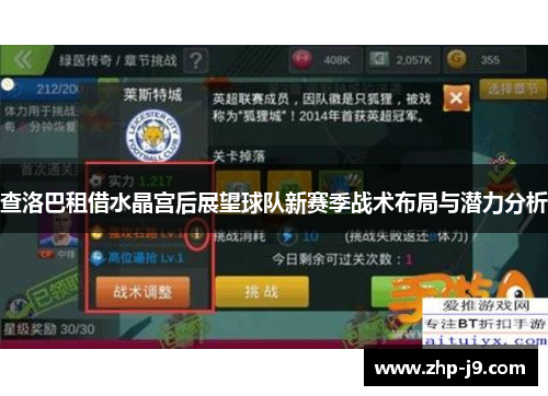 查洛巴租借水晶宫后展望球队新赛季战术布局与潜力分析 查洛巴租借水晶宫后展望球队新赛季战术布局与潜力分析