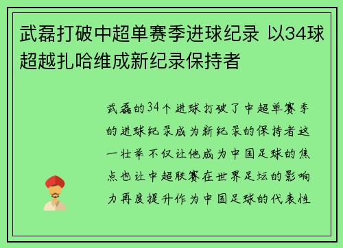 武磊打破中超单赛季进球纪录 以34球超越扎哈维成新纪录保持者 武磊打破中超单赛季进球纪录 以34球超越扎哈维成新纪录保持者