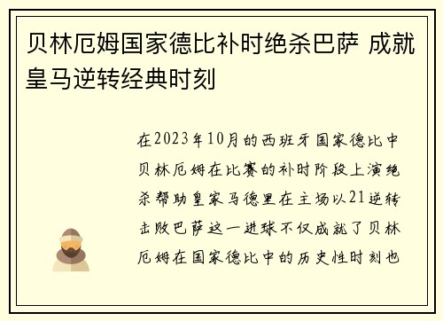 贝林厄姆国家德比补时绝杀巴萨 成就皇马逆转经典时刻