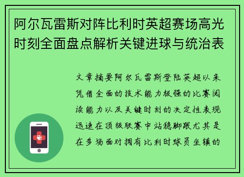阿尔瓦雷斯对阵比利时英超赛场高光时刻全面盘点解析关键进球与统治表现回顾