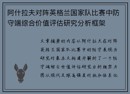 阿什拉夫对阵英格兰国家队比赛中防守端综合价值评估研究分析框架 阿什拉夫对阵英格兰国家队比赛中防守端综合价值评估研究分析框架