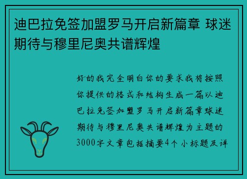 迪巴拉免签加盟罗马开启新篇章 球迷期待与穆里尼奥共谱辉煌 迪巴拉免签加盟罗马开启新篇章 球迷期待与穆里尼奥共谱辉煌
