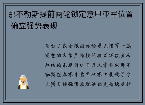 那不勒斯提前两轮锁定意甲亚军位置 确立强势表现 那不勒斯提前两轮锁定意甲亚军位置 确立强势表现