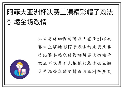 阿菲夫亚洲杯决赛上演精彩帽子戏法引燃全场激情 阿菲夫亚洲杯决赛上演精彩帽子戏法引燃全场激情