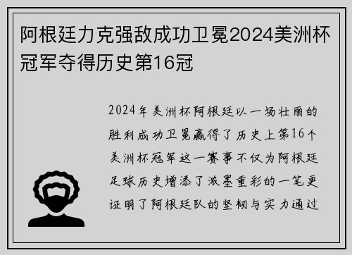 阿根廷力克强敌成功卫冕2024美洲杯冠军夺得历史第16冠