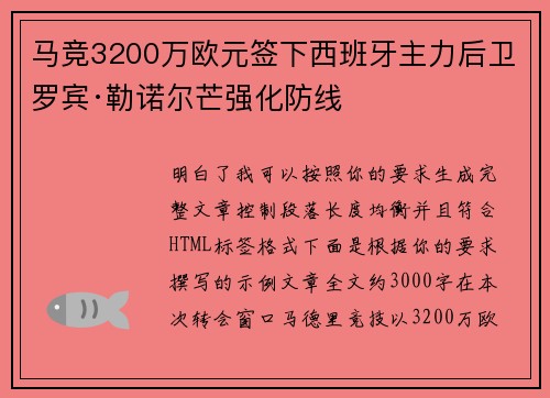 马竞3200万欧元签下西班牙主力后卫罗宾·勒诺尔芒强化防线