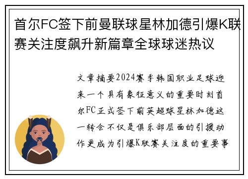 首尔FC签下前曼联球星林加德引爆K联赛关注度飙升新篇章全球球迷热议