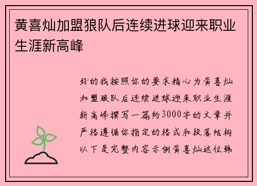 黄喜灿加盟狼队后连续进球迎来职业生涯新高峰