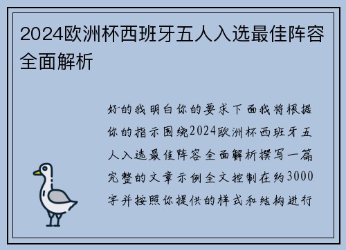 2024欧洲杯西班牙五人入选最佳阵容全面解析 2024欧洲杯西班牙五人入选最佳阵容全面解析