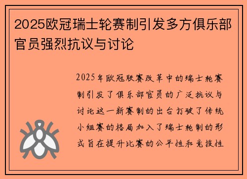 2025欧冠瑞士轮赛制引发多方俱乐部官员强烈抗议与讨论