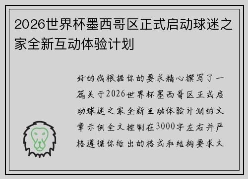 2026世界杯墨西哥区正式启动球迷之家全新互动体验计划 2026世界杯墨西哥区正式启动球迷之家全新互动体验计划