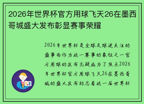 2026年世界杯官方用球飞天26在墨西哥城盛大发布彰显赛事荣耀 2026年世界杯官方用球飞天26在墨西哥城盛大发布彰显赛事荣耀