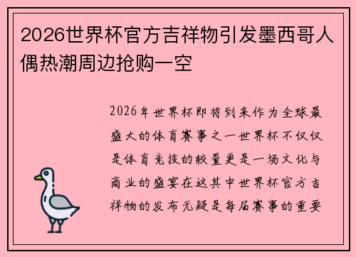 2026世界杯官方吉祥物引发墨西哥人偶热潮周边抢购一空