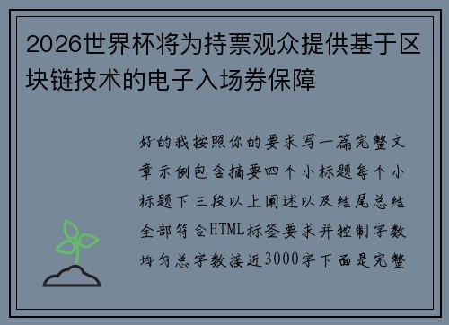 2026世界杯将为持票观众提供基于区块链技术的电子入场券保障