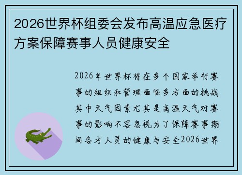 2026世界杯组委会发布高温应急医疗方案保障赛事人员健康安全